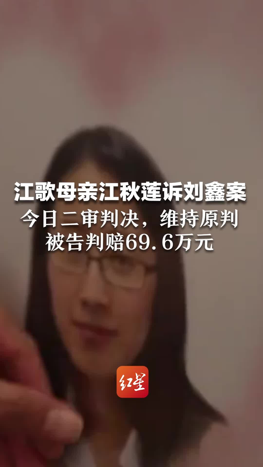 江歌母亲江秋莲诉刘鑫案，今日二审判决维持原判