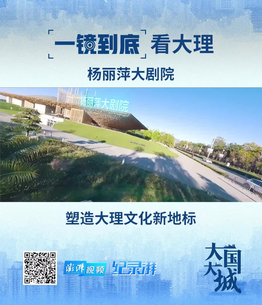 大国大城丨一镜到底看大理：杨丽萍大剧院_凤凰网视频_凤凰网