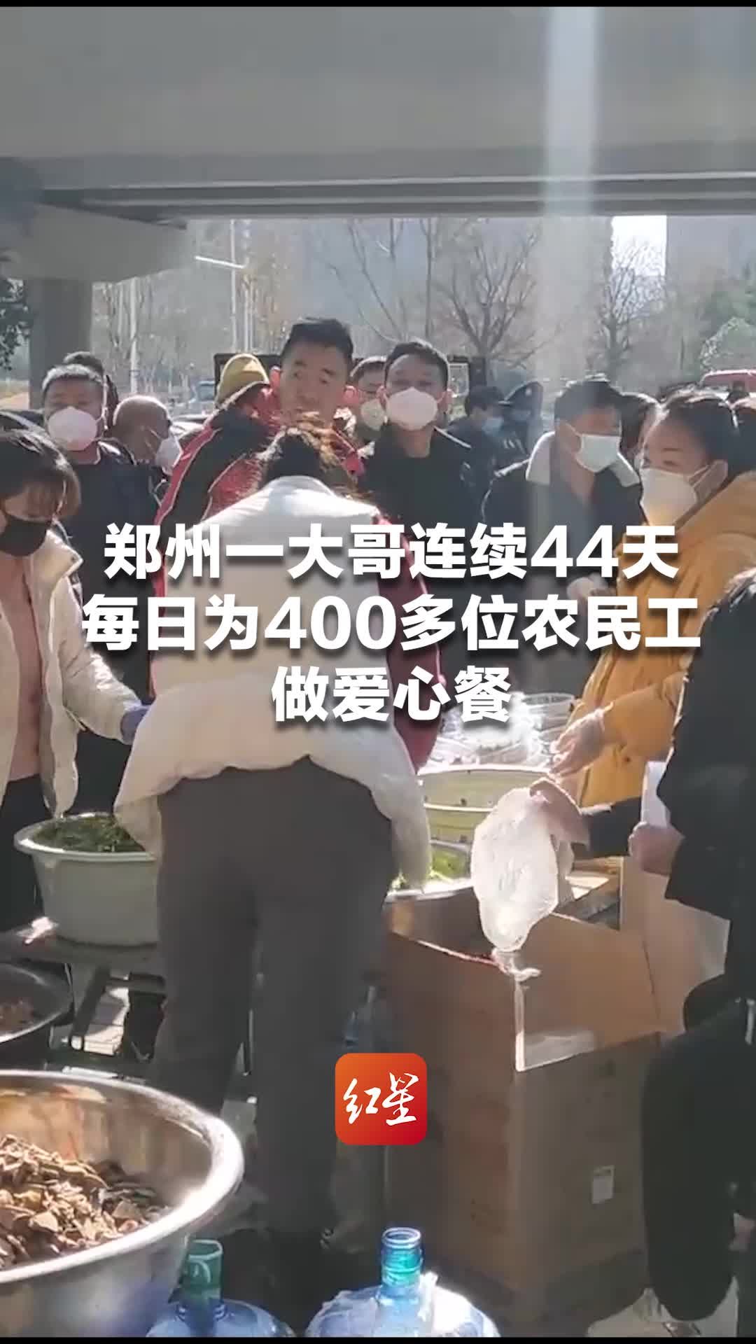 暖心！郑州一大哥连续44天每日为400多位农民工做爱心餐