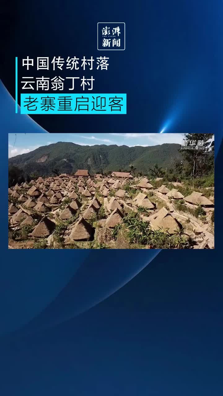 中国传统村落云南翁丁村老寨重启迎客