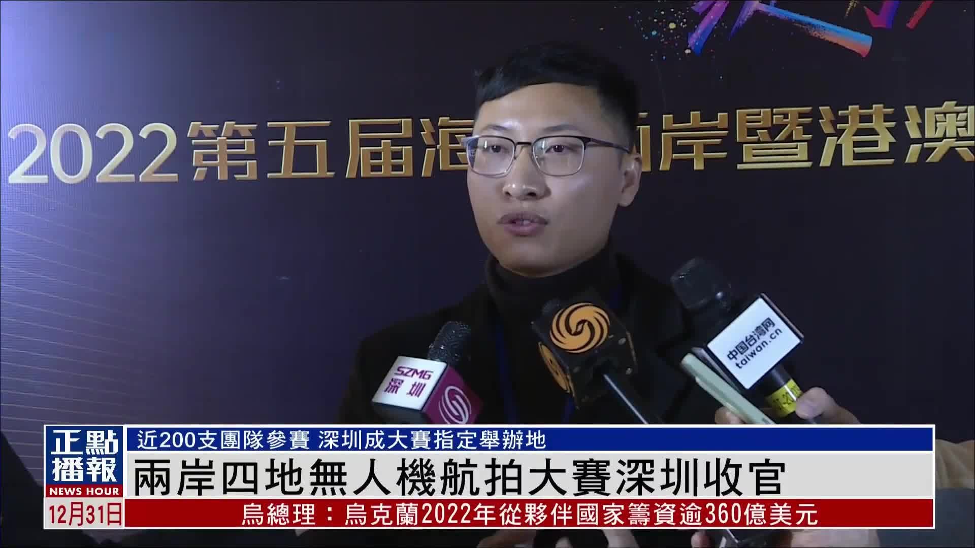 两岸四地无人机航拍大赛深圳收官