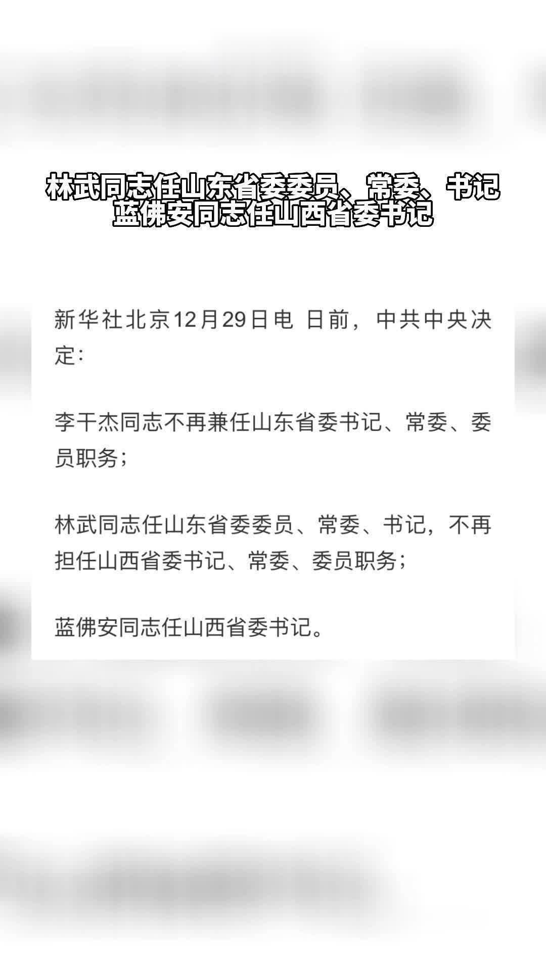 林武同志任山东省委委员常委书记蓝佛安同志任山西省委书记