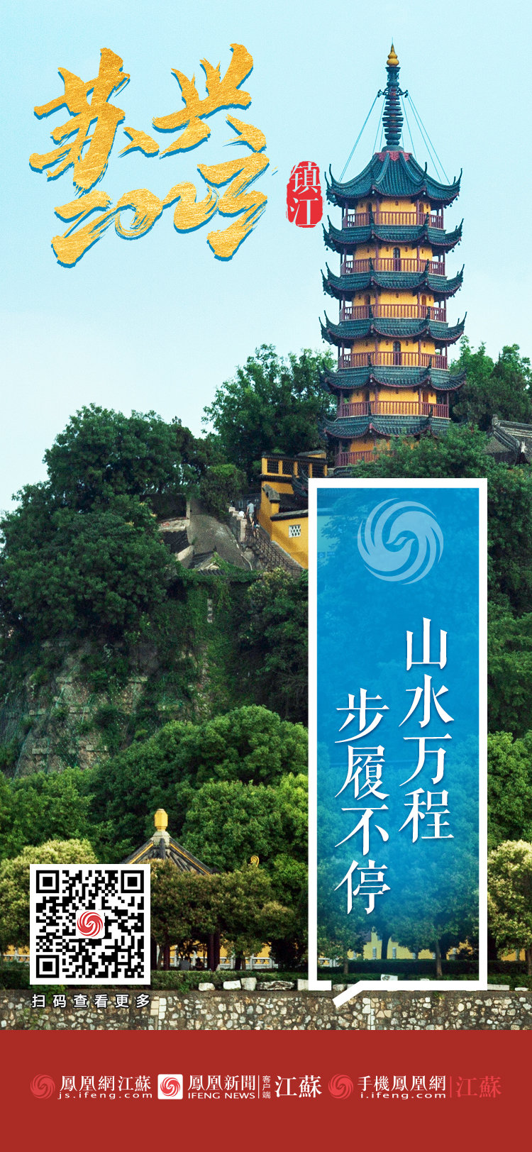 苏兴2023 | 镇江:山水万程,步履不停