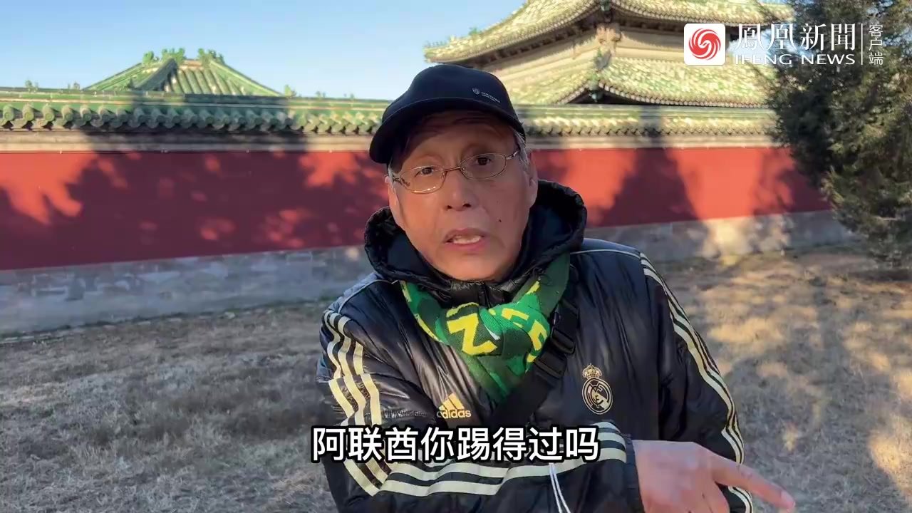 北京老大爷评世界杯扩军国足照样没戏,说出原因让人唏嘘!