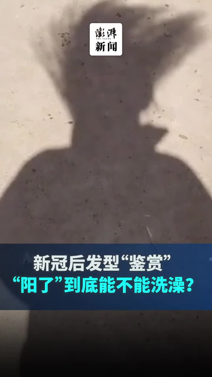 新冠后发型“鉴赏”，“阳了”到底能不能洗澡？