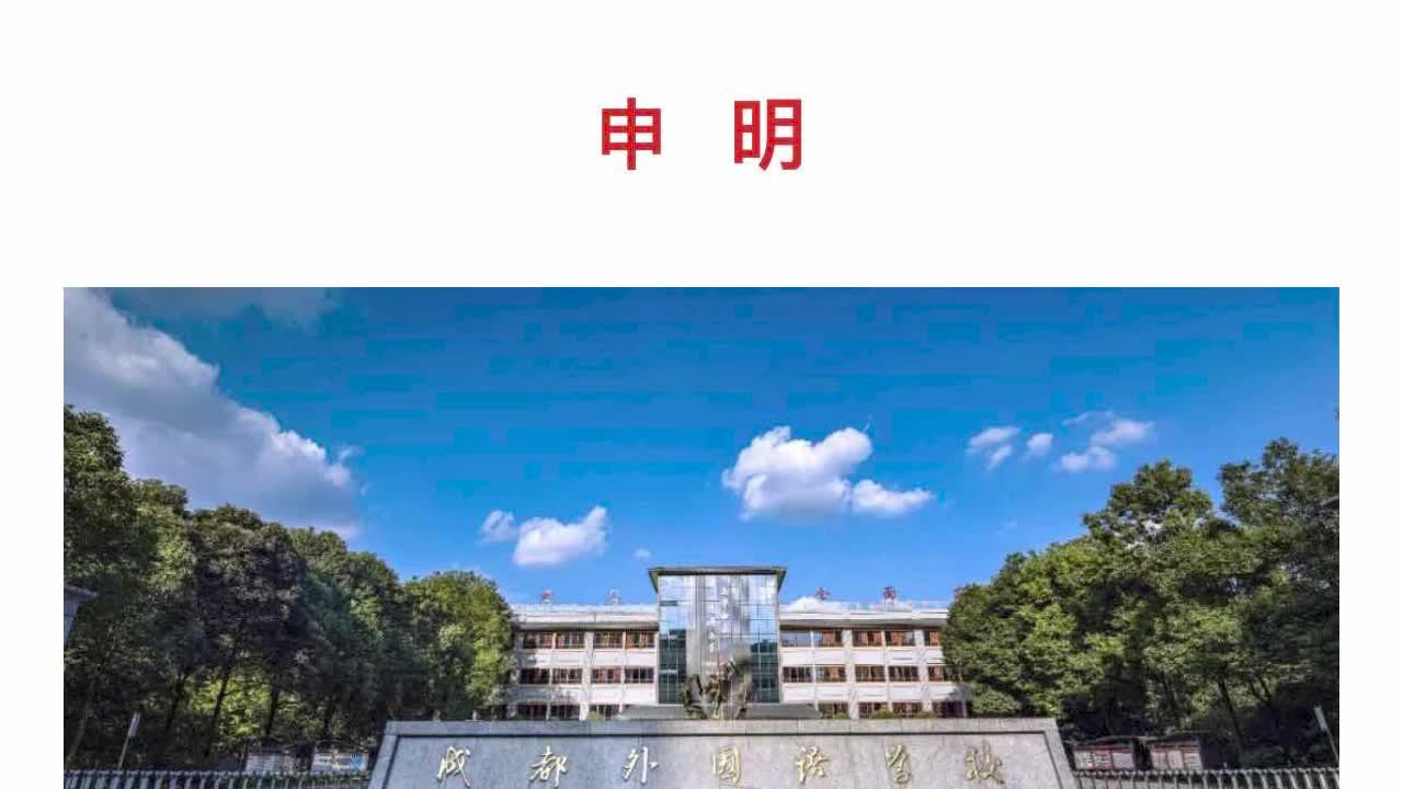 成都外国语学校辟谣有学生因新冠去世：相关人员已致歉