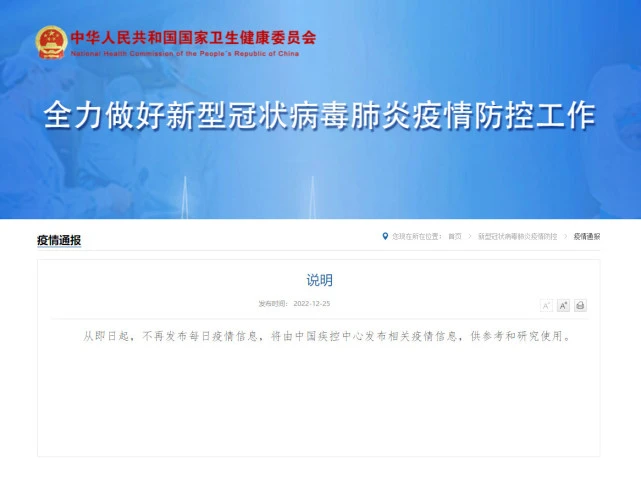 国家卫健委:即日起不再发布每日疫情信息