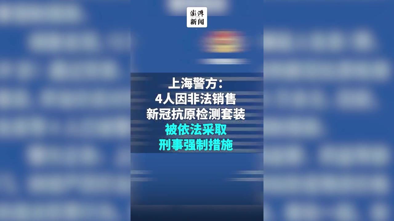 4人非法销售抗原检测套装，被上海警方依法采取刑事强制措施