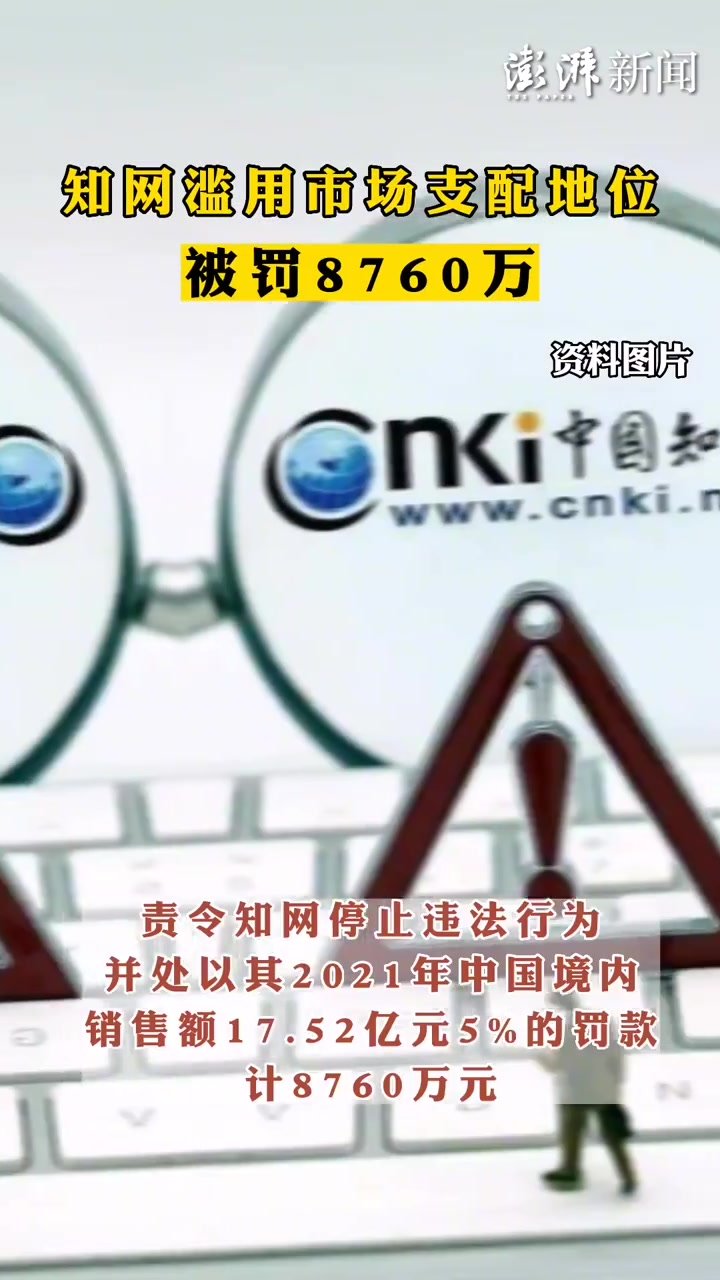 知网滥用市场支配地位被罚8760万