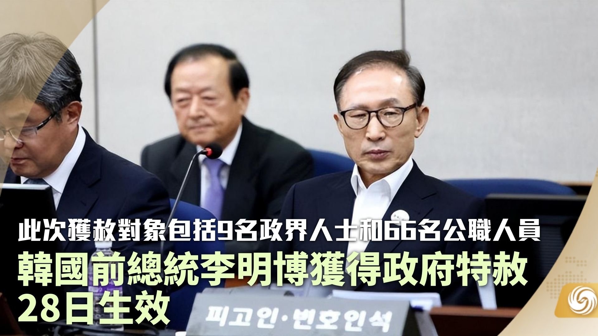 韩国前总统李明博获得政府特赦 28日生效