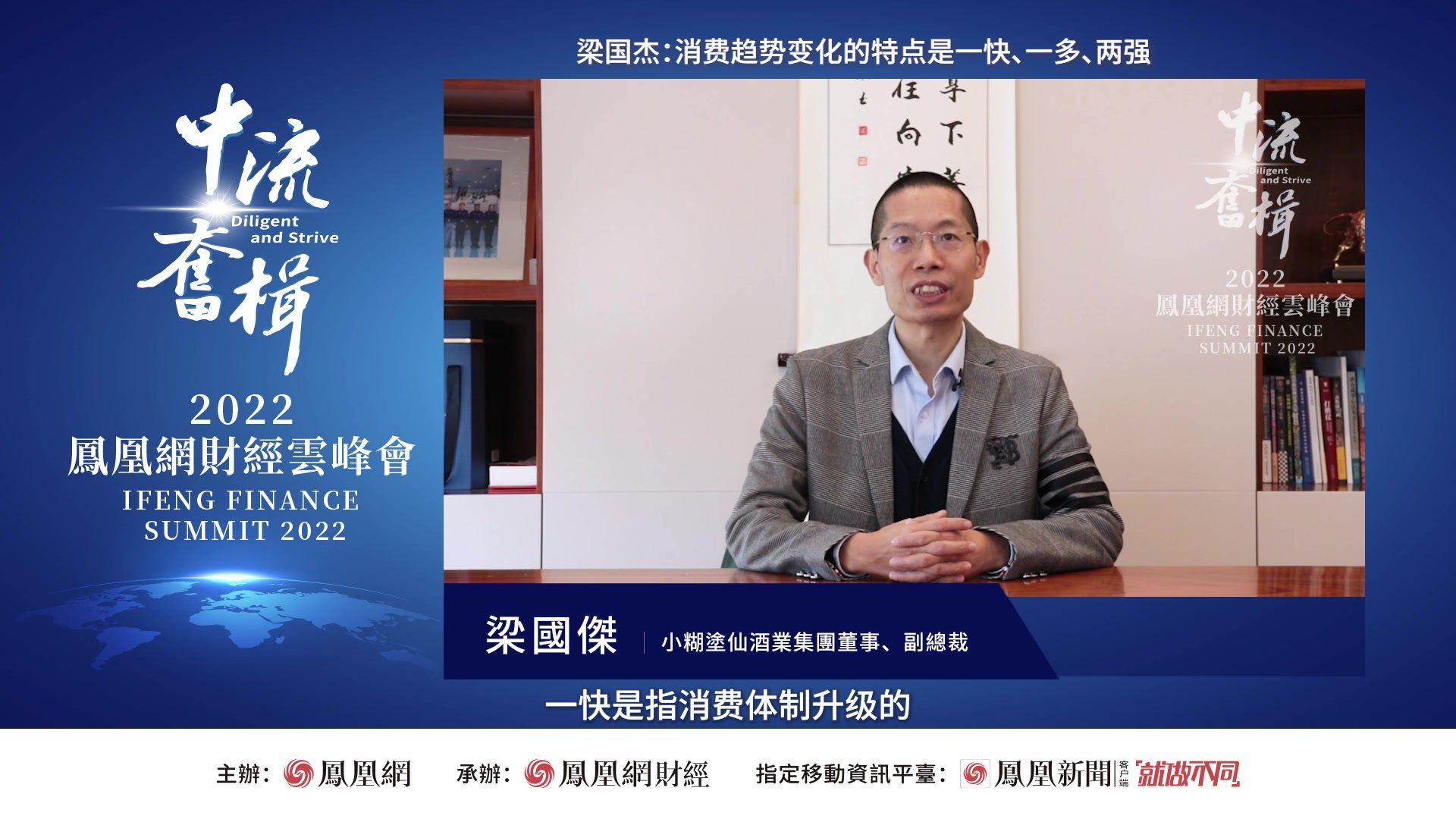 梁国杰:消费趋势变化的特点是一快、一多、两强_凤凰网视频_凤凰网