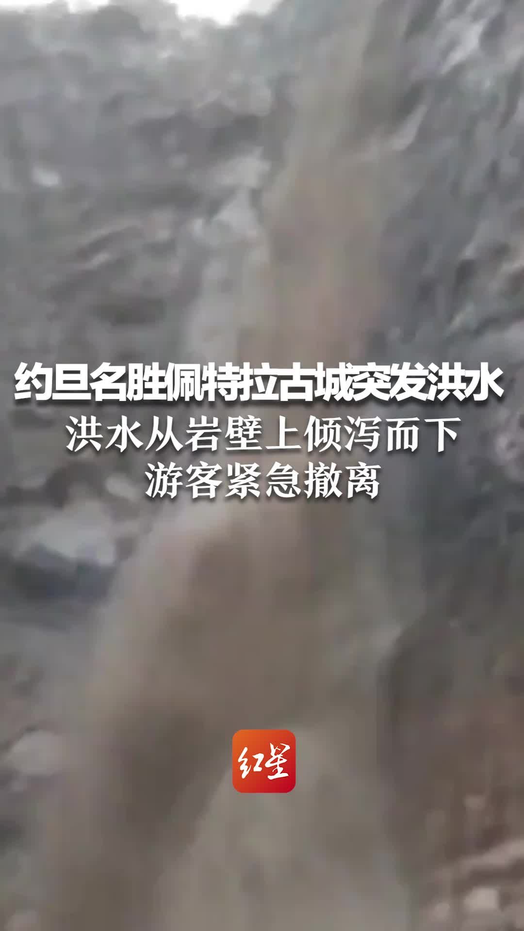 约旦名胜佩特拉古城突发洪水：洪水从岩壁上倾泻而下，游客紧急撤离