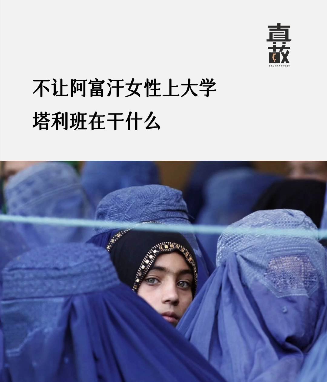 在塔利班的统治下，阿富汗女性已经无法接受大学教育了
