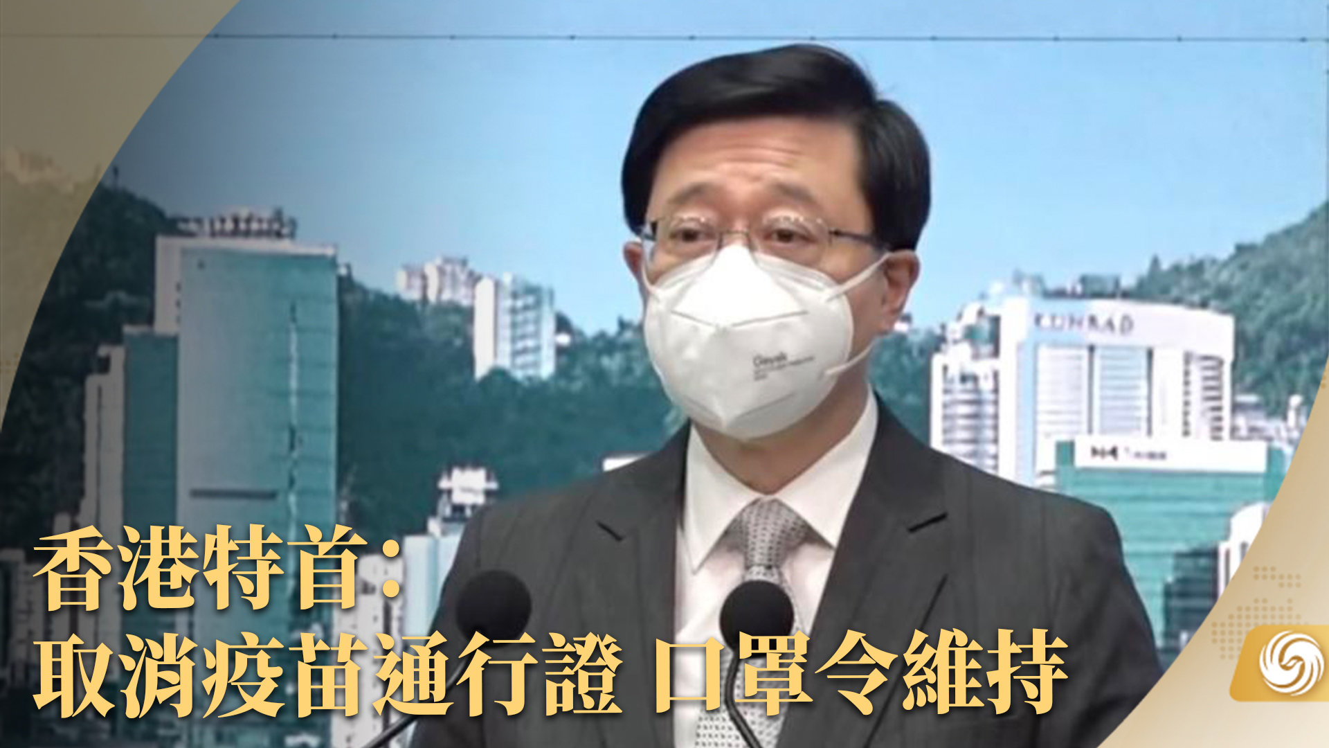 香港特首取消疫苗通行证口罩令维持