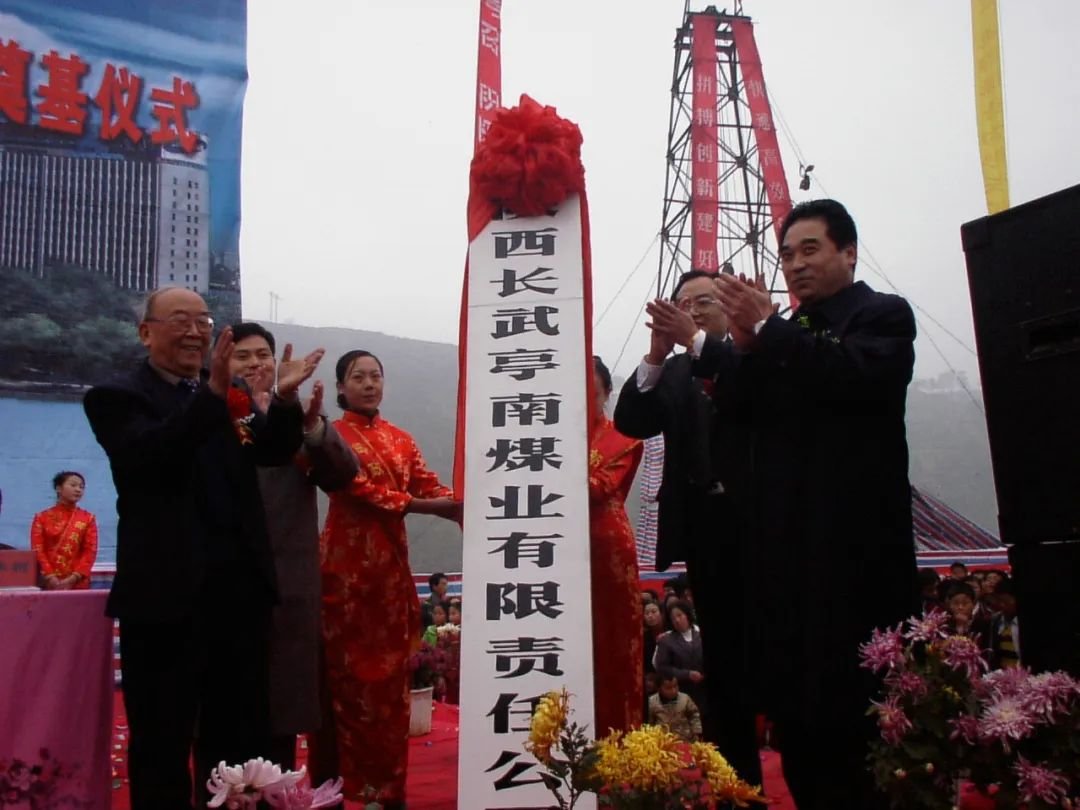 ▲ 2002年10月30日，亭南煤业公司举行奠基仪式