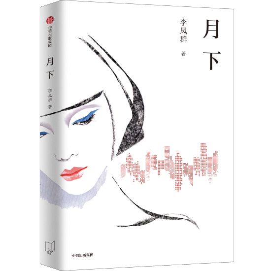 《月下》 李凤群 中信出版集团