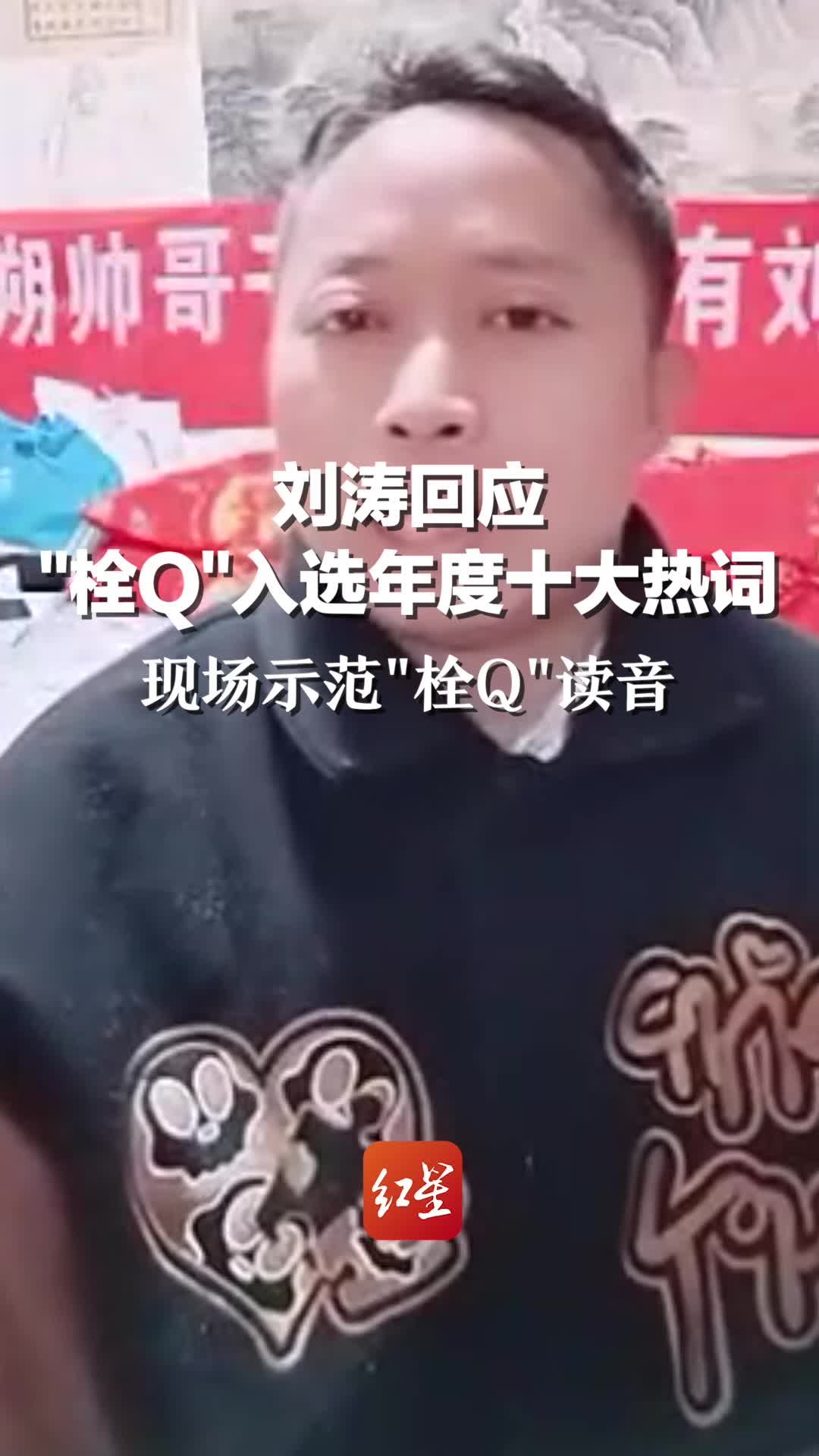 刘涛回应‘栓Q“入选年度十大热词，现场示范”栓Q”读音