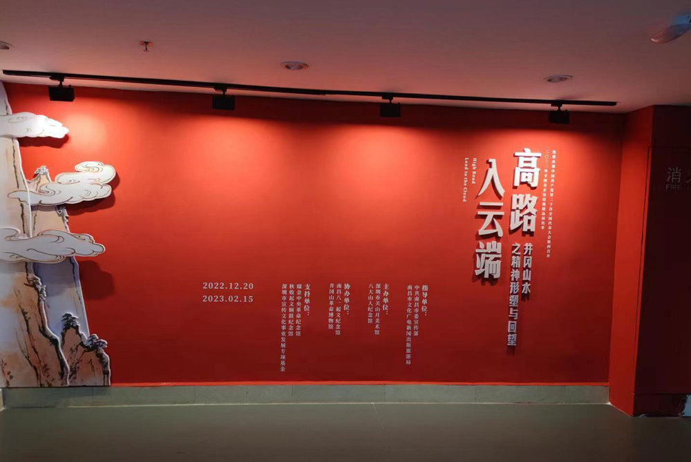 “高路入云端：井冈山水之精神形塑与回望”展览在八大山人纪念馆展出