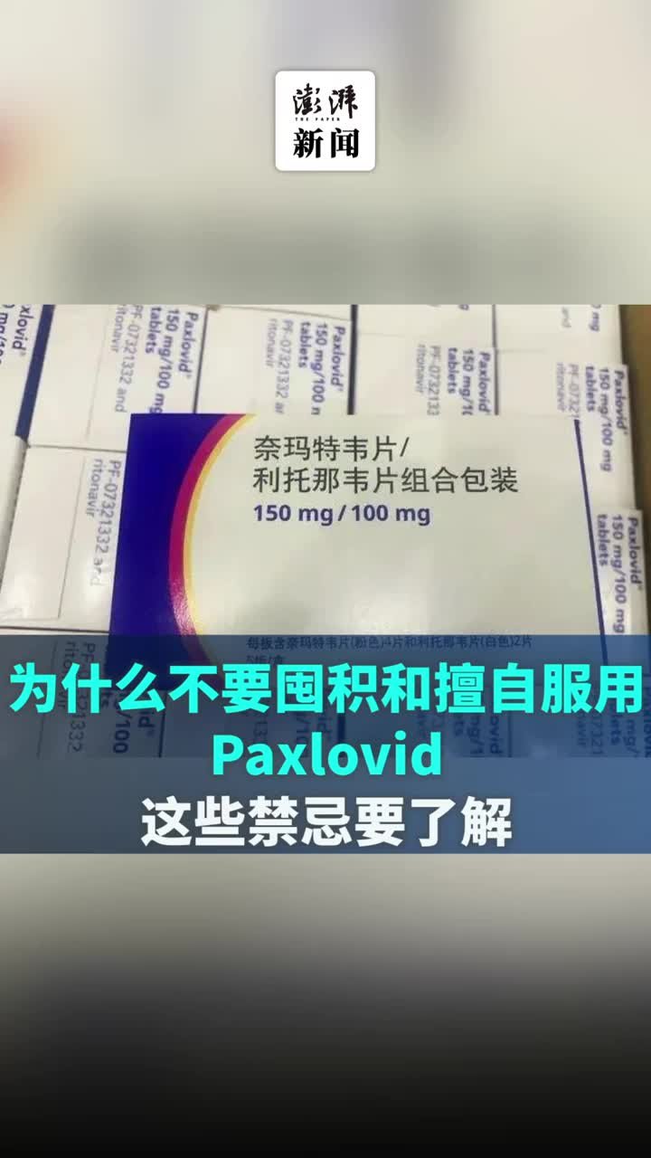 为什么不要囤积和擅自服用Paxlovid？这些禁忌要了解