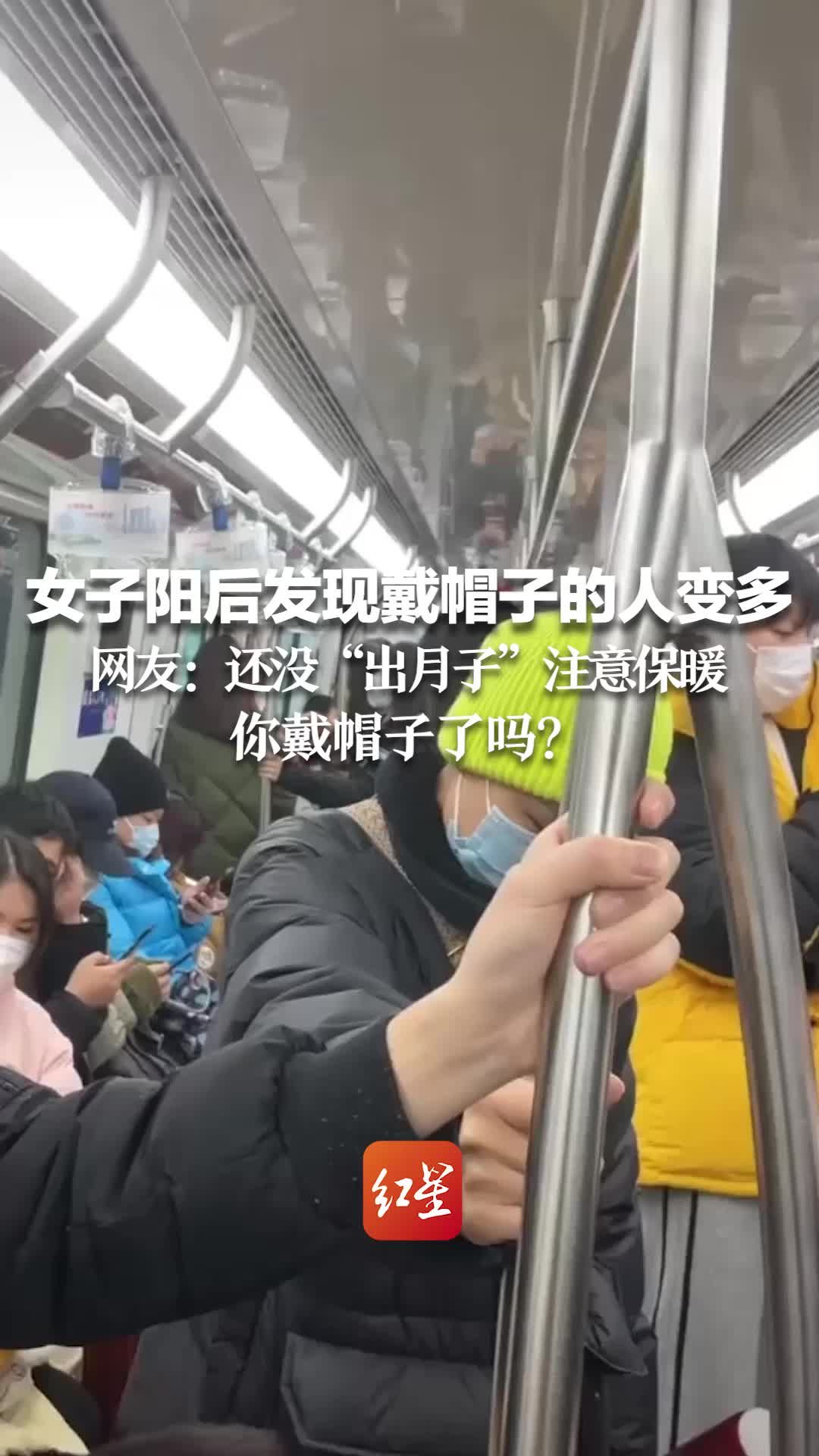 女子阳后发现戴帽子的人变多 网友：还没“出月子”注意保暖！你戴帽子了吗？