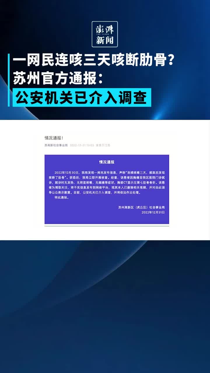 一网民连咳三天咳断肋骨？苏州官方：患者为博关注发不实信息