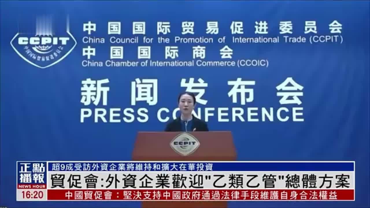 中国国际贸易促进委员会：外资企业欢迎“乙类乙管”总体方案