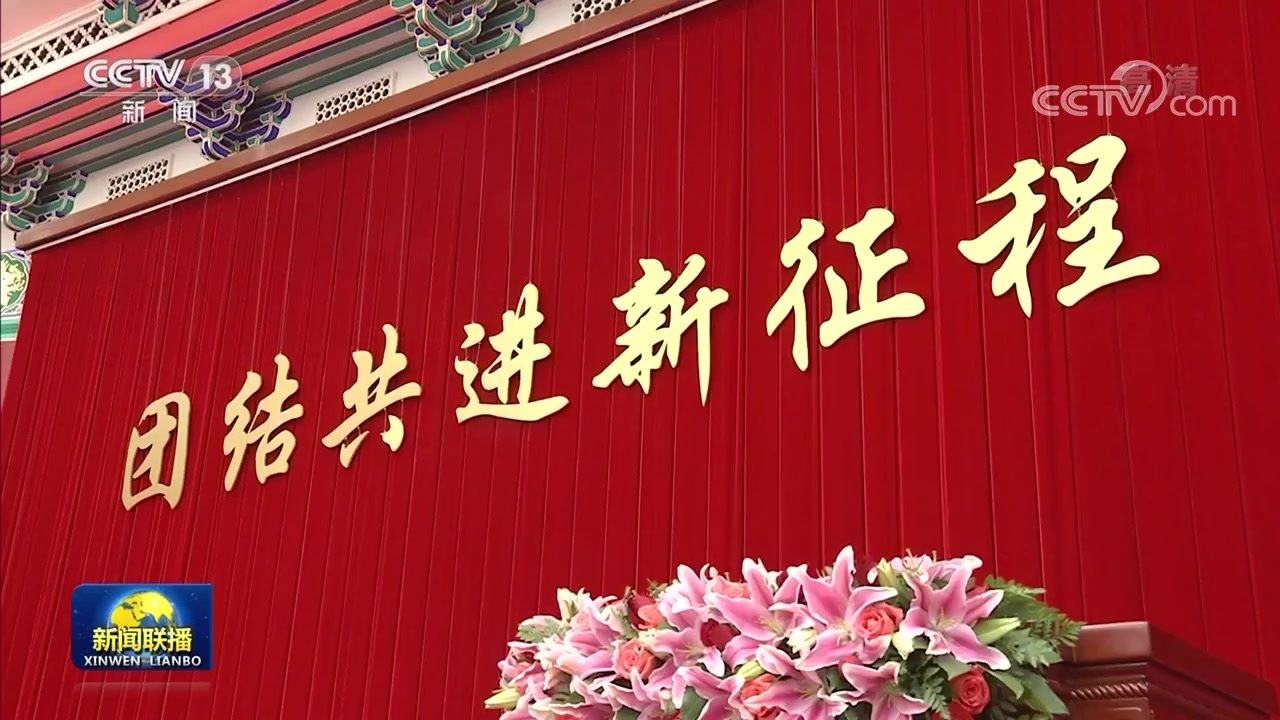 全国政协举行新年茶话会 习近平发表重要讲话