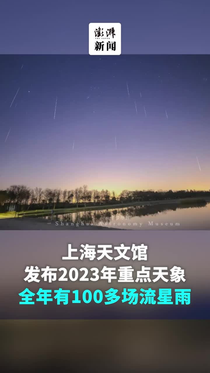 上海天文馆发布2023年重点天象：全年有100多场流星雨