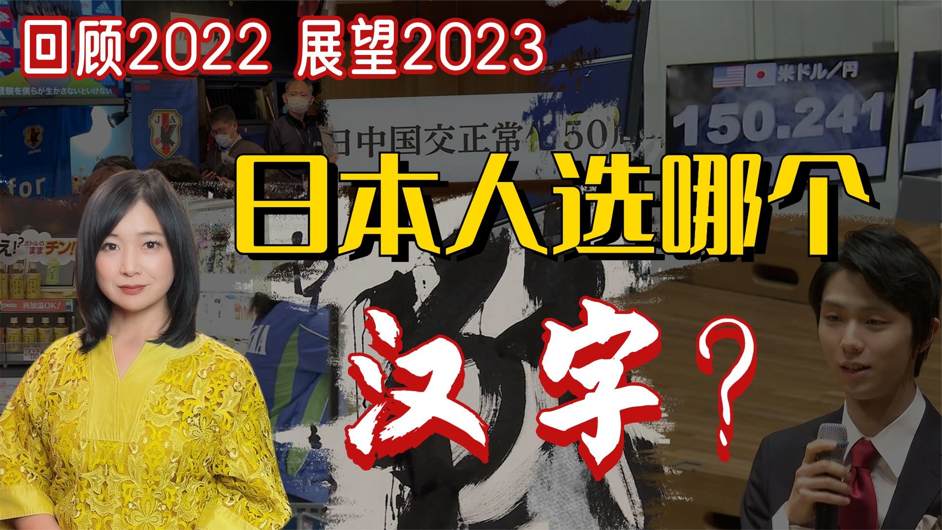 日本老百姓选了这些2022年度汉字 你的年度汉字是什么？