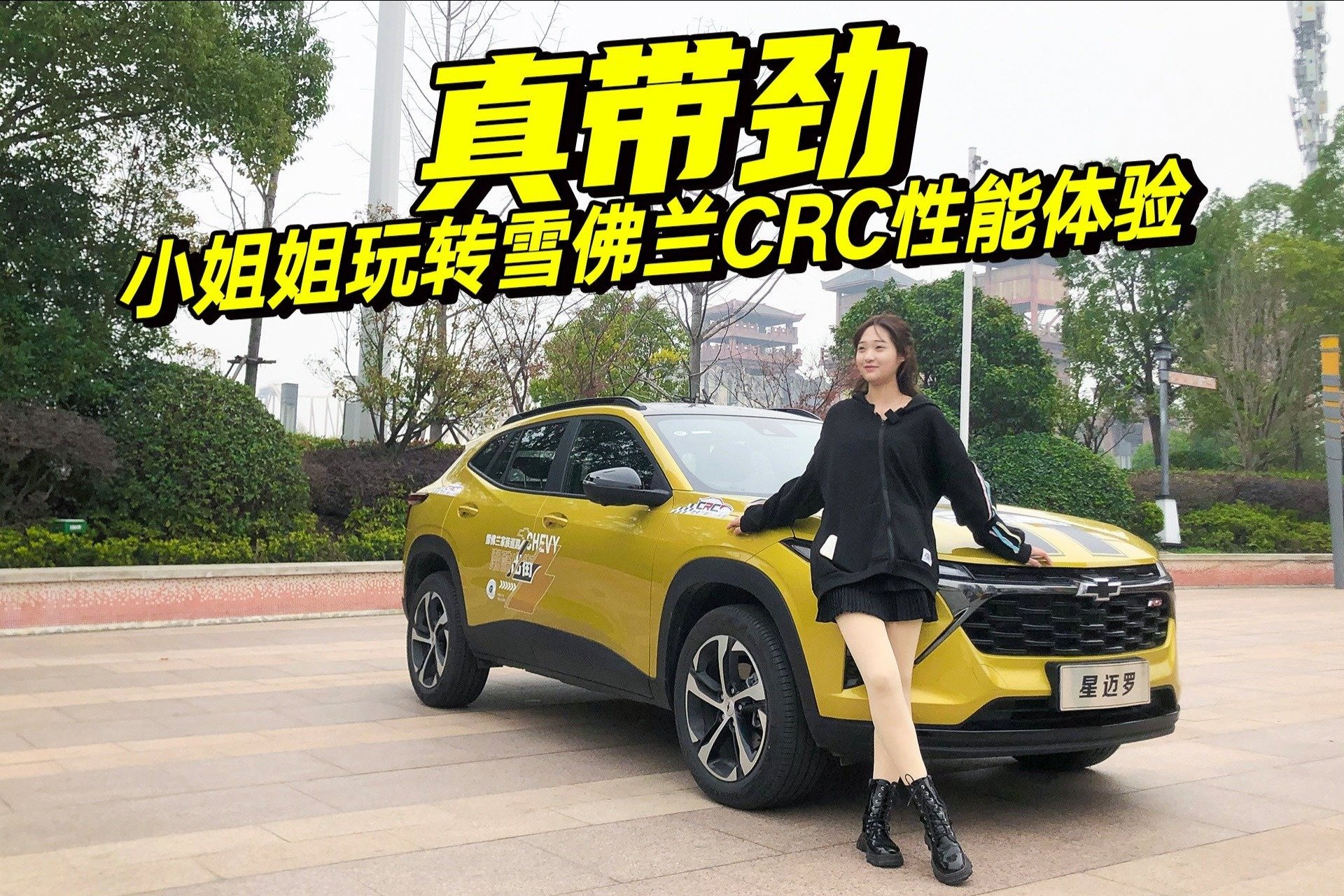 打卡雪佛兰CRC城市挑战赛，体验城市中速度与激情，小姐姐玩嗨了