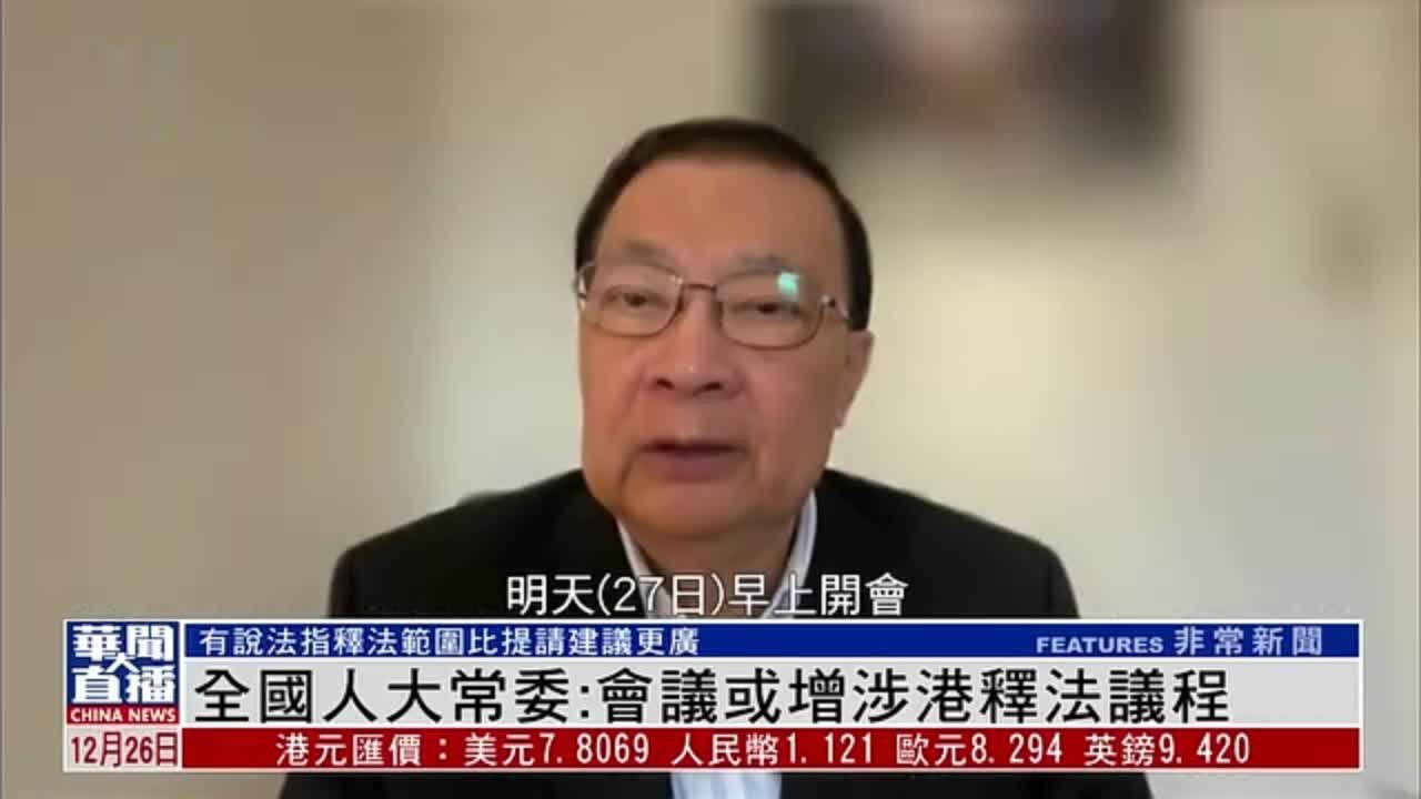 全国人大常委谭耀宗：全国人大常委会会议或增涉港释法议程