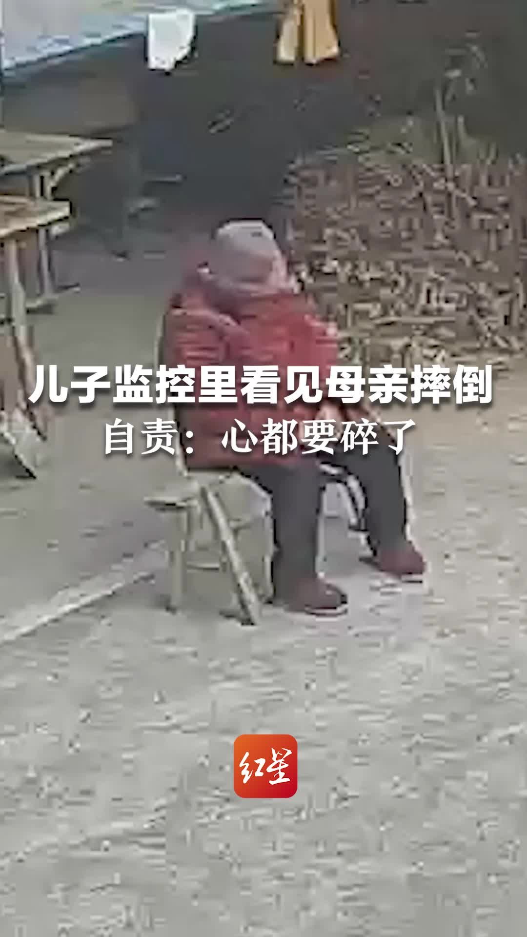 儿子监控里看见母亲摔倒，自责：心都要碎了，为了赚钱没能陪伴