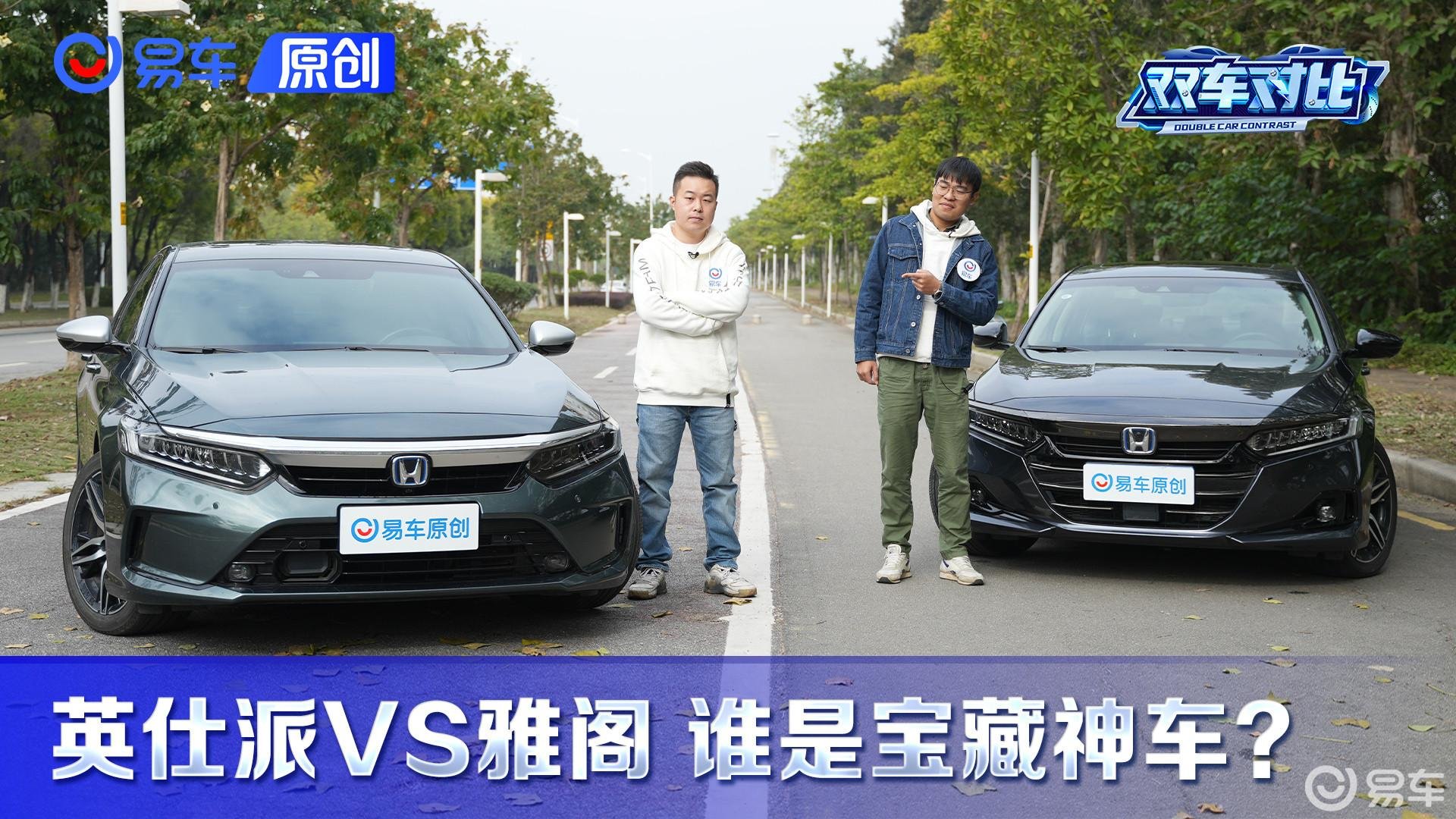 英仕派VS雅阁 到底谁才是宝藏神车？