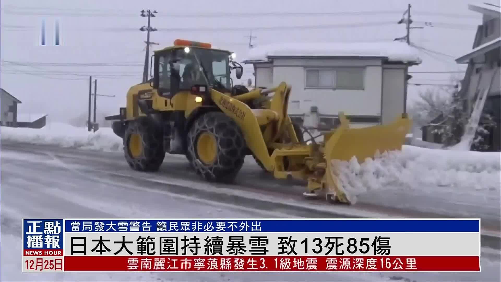 日本大范围持续暴雪 致13死85伤_凤凰网视频_凤凰网