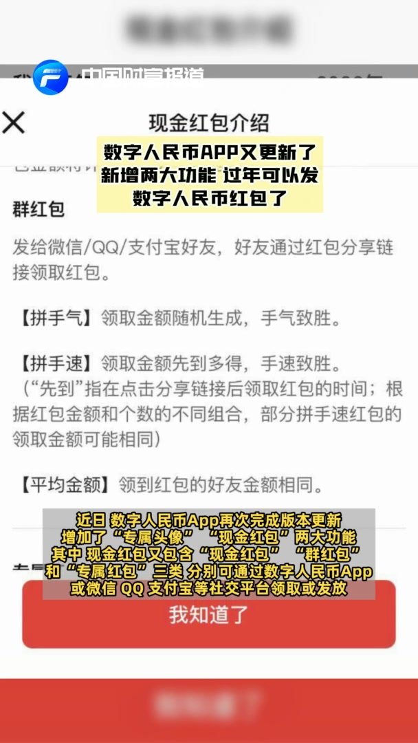 [中国财富报道]数字人民币APP又更新了！新增两大功能，过年可以发数字人民币红包了