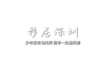 【移居深圳03】少年没有乌托邦 但寻一处避风港