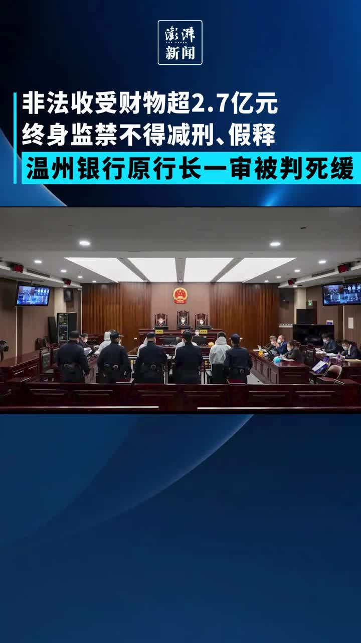 温州银行原行长吴华一审被判死缓、终身监禁不得减刑、假释