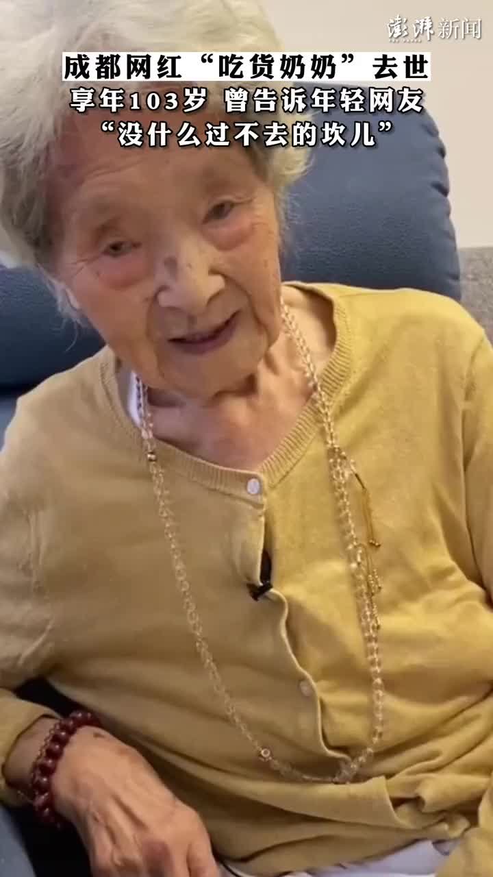 成都网红“吃货奶奶”去世，享年103岁
