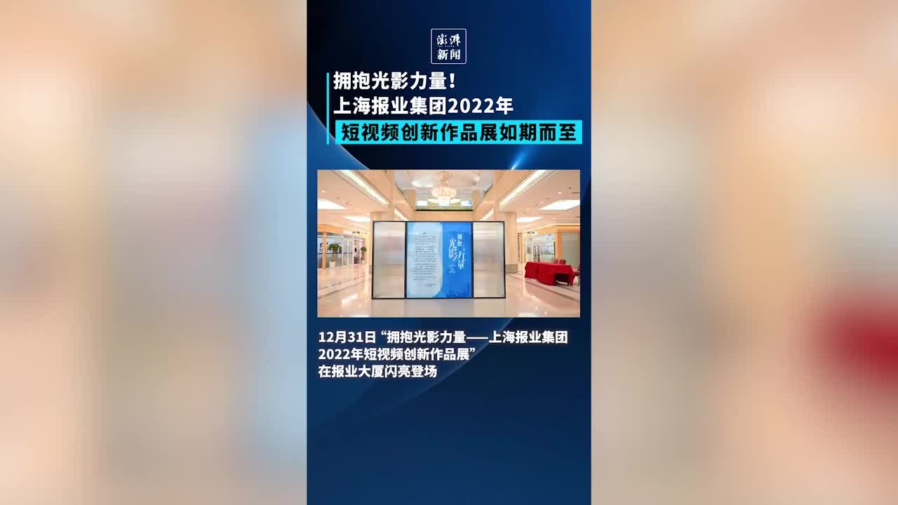 致敬媒体人！上海报业集团2022年短视频创新作品展开展