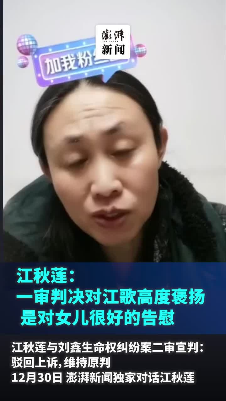 江秋莲：一审判决书对江歌高度褒扬，是对女儿很好的告慰