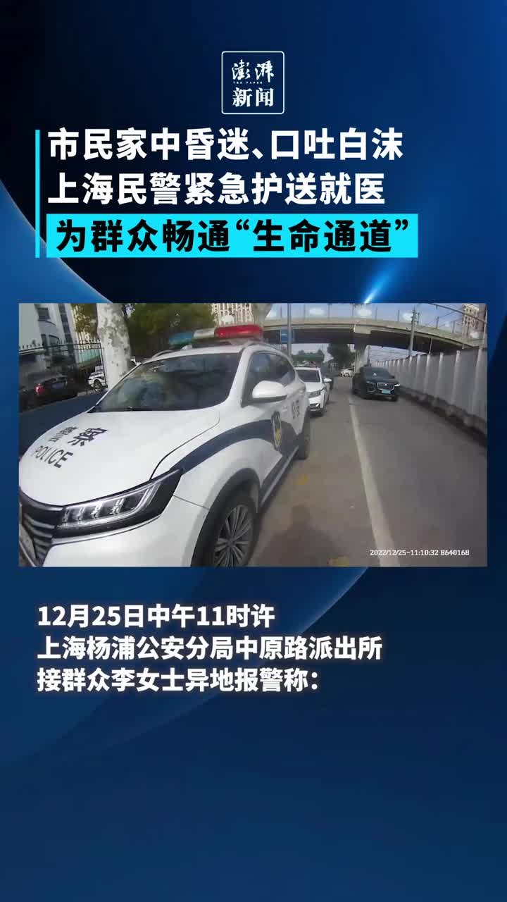 市民家中昏迷，上海民警紧急护送就医打开“生命通道”