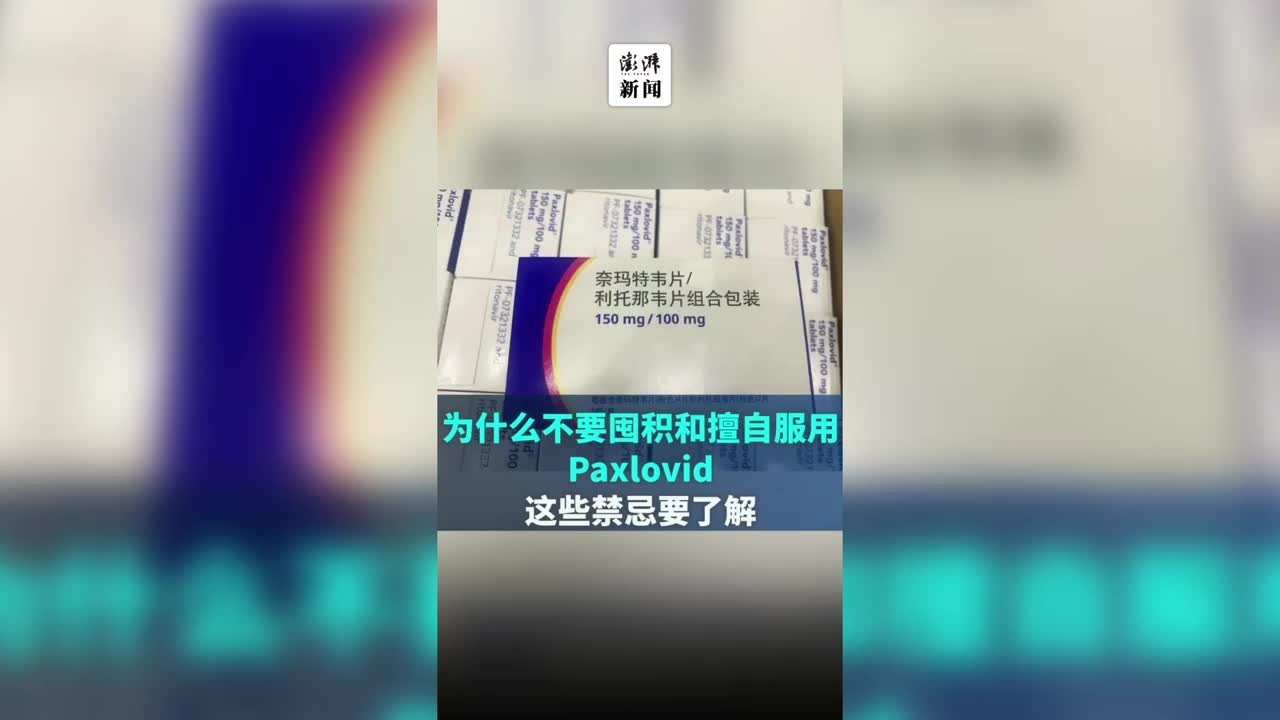 不要囤积和擅自服用Paxlovid！这些禁忌你了解吗