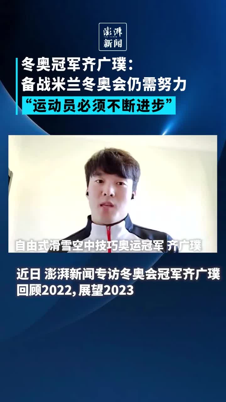冬奥冠军齐广璞：备战米兰冬奥会，需在体能、技术上提升