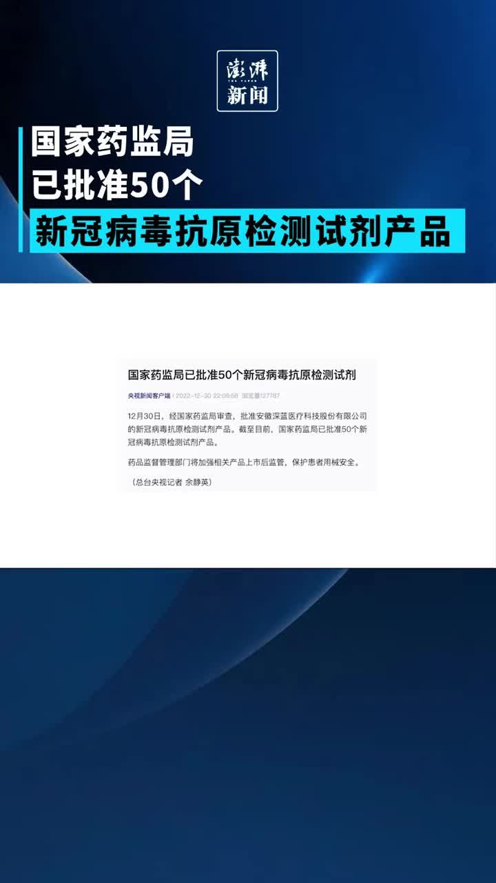 国家药监局已批准50个新冠病毒抗原检测试剂