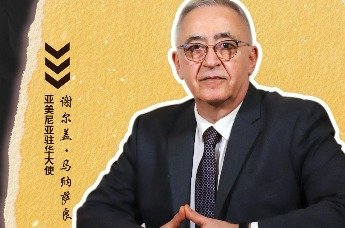 独家专访亚美尼亚驻华大使：中文在亚美尼亚很受欢迎，期待两国更充分交流｜做客大使馆