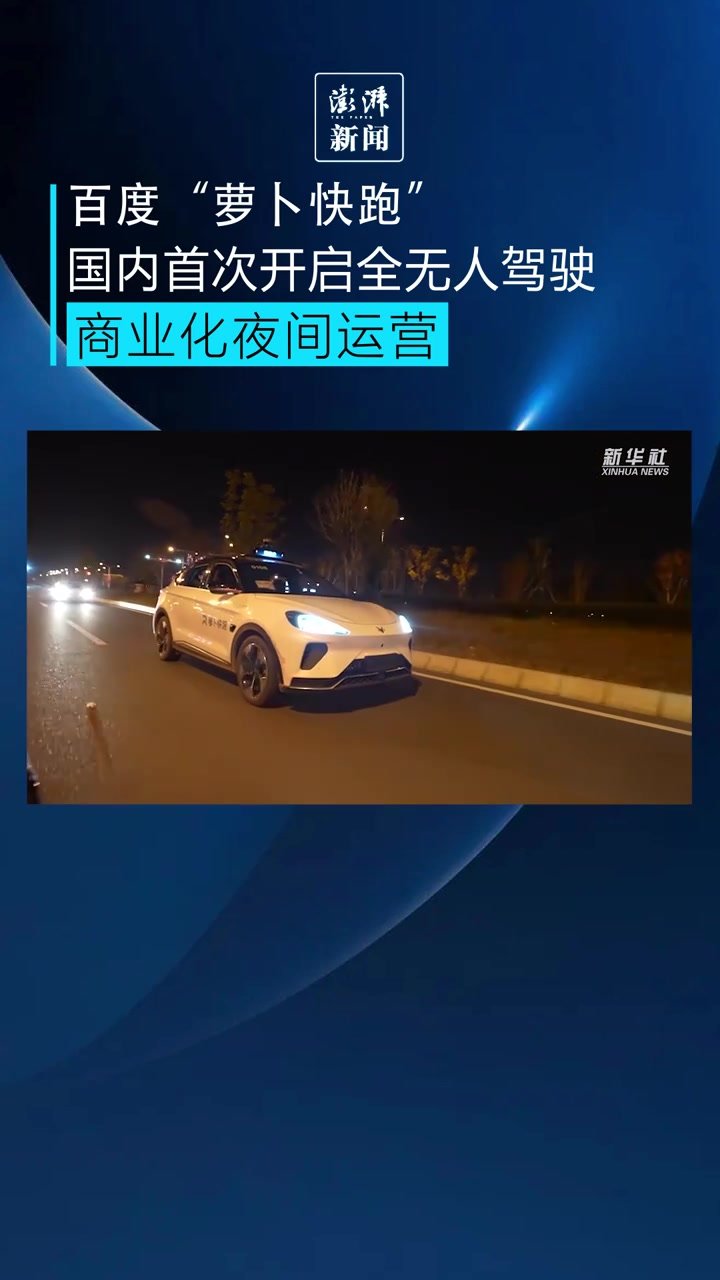 “萝卜快跑”开启全无人自动驾驶商业化夜间运营