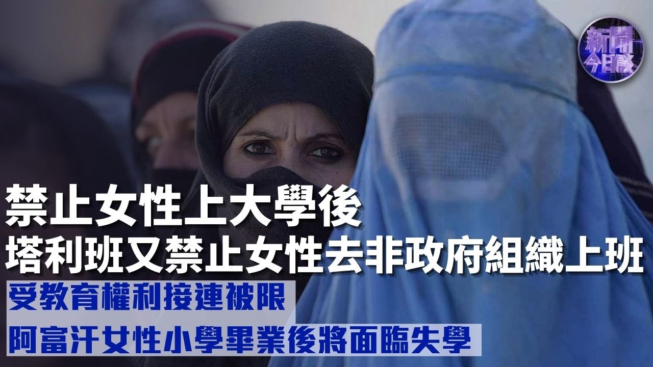 王世达：禁止女性上大学后 塔利班又禁止女性去NGO非政府组织上班