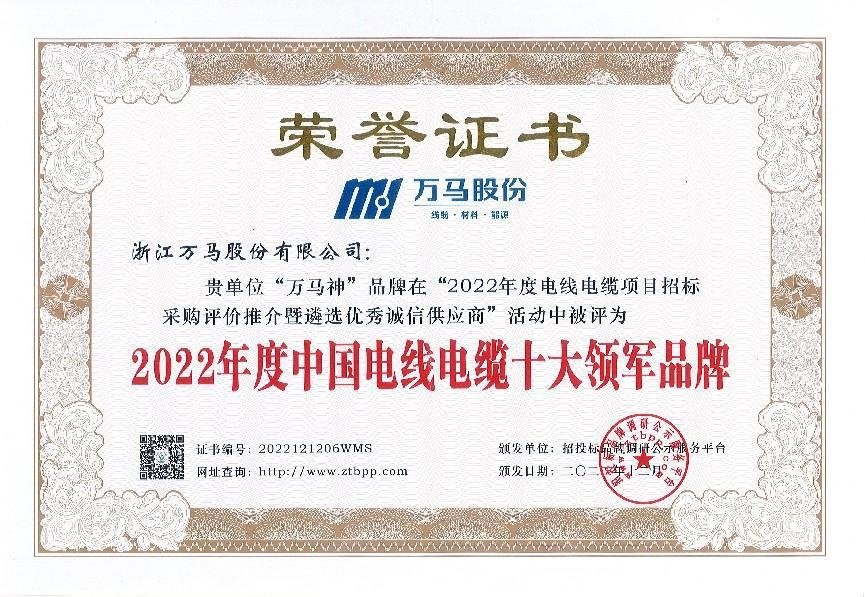 彰显品牌力量万马股份荣登中国电线电缆十大领军品牌