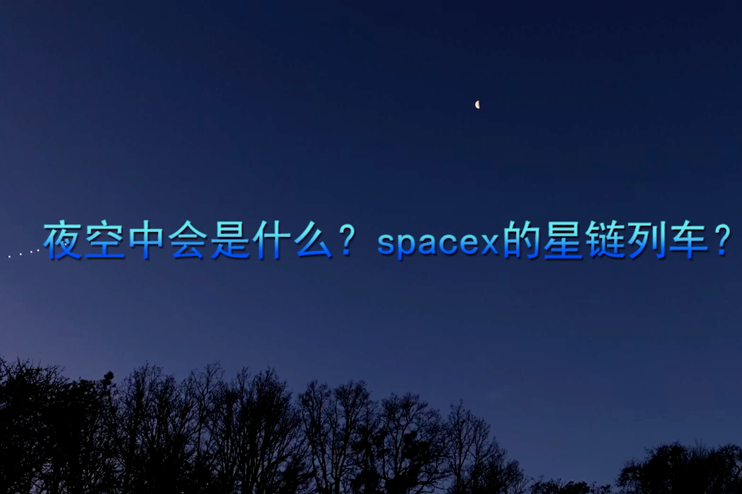 夜空中会是什么？spacex的星链列车，有点像