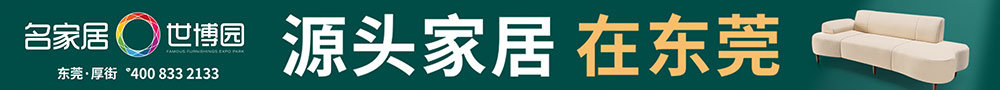 东莞名家居世博园·家居半价购